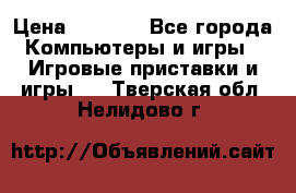 Psone (PlayStation 1) › Цена ­ 4 500 - Все города Компьютеры и игры » Игровые приставки и игры   . Тверская обл.,Нелидово г.